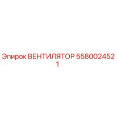5580024521 ВЕНТИЛЯТОР Epiroc