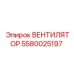 5580025197 ВЕНТИЛЯТОР Epiroc