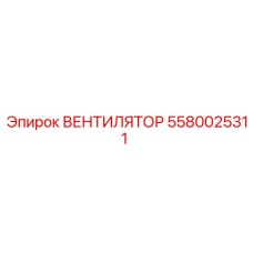 5580025311 ВЕНТИЛЯТОР Epiroc