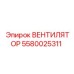 5580025311 ВЕНТИЛЯТОР Epiroc