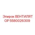 5580026309 Вентилятор Epiroc