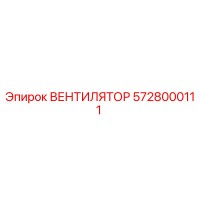 5728000111 ВЕНТИЛЯТОР Epiroc