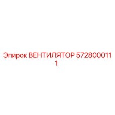 5728000111 ВЕНТИЛЯТОР Epiroc