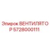 5728000111 ВЕНТИЛЯТОР Epiroc