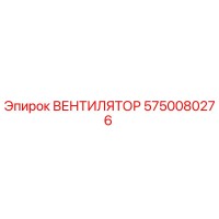 5750080276 ВЕНТИЛЯТОР Epiroc