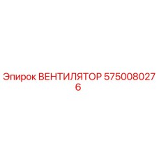 Оригинальный вентилятор Epiroc артикул 5750080276
