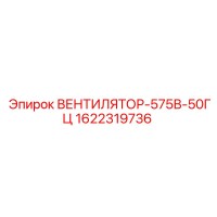1622319736 ВЕНТИЛЯТОР-575В-50ГЦ Epiroc