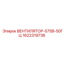 1622319736 ВЕНТИЛЯТОР-575В-50ГЦ Epiroc