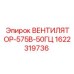 1622319736 ВЕНТИЛЯТОР-575В-50ГЦ Epiroc