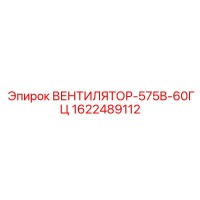 1622489112 ВЕНТИЛЯТОР-575В-60ГЦ Epiroc