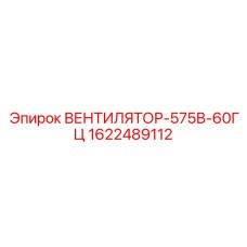 1622489112 ВЕНТИЛЯТОР-575В-60ГЦ Epiroc