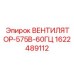 1622489112 ВЕНТИЛЯТОР-575В-60ГЦ Epiroc