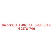 1622781746 ВЕНТИЛЯТОР-575В-60Гц Epiroc
