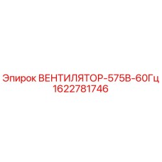 Вентилятор охлаждения 575В 60Гц Epiroc 1622781746