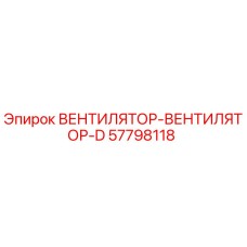 Оригинальный вентилятор Epiroc артикул 57798118
