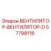Оригинальный вентилятор Epiroc артикул 57798118