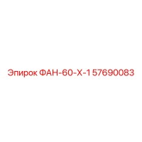 57690083 ФАН-60-Х-1 Epiroc
