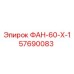 Осевой вентилятор Epiroc артикул 57690083