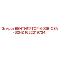 1622319734 ВЕНТИЛЯТОР-600В-CSA-60HZ Epiroc