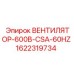 1622319734 ВЕНТИЛЯТОР-600В-CSA-60HZ Epiroc