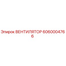 Оригинальный вентилятор Epiroc 6060004766 для буровых установок