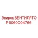 Оригинальный вентилятор Epiroc 6060004766 для буровых установок