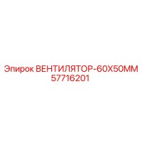 57716201 ВЕНТИЛЯТОР-60X50MM Epiroc