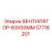 Компактный вентилятор Epiroc артикул 57716201