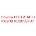1622858707 ВЕНТИЛЯТОР 690В Epiroc