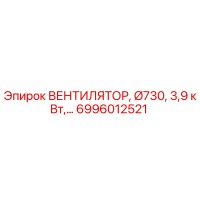 6996012521 ВЕНТИЛЯТОР, Ø730, 3,9 кВт Epiroc