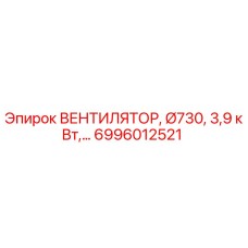 Оригинальный вентилятор Ø730 Epiroc 6996012521