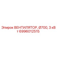 6996012515 ВЕНТИЛЯТОР, Ø700, 3 кВт Epiroc