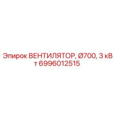 Вентилятор охлаждения Epiroc 6996012515 для буровых станков