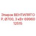 Вентилятор охлаждения Epiroc 6996012515 для буровых станков