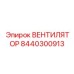 Вентилятор охлаждения для буровых установок Epiroc