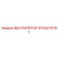 9753213791 ВЕНТИЛЯТОР Epiroc