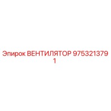 Вентилятор системы охлаждения Epiroc артикул 9753213791
