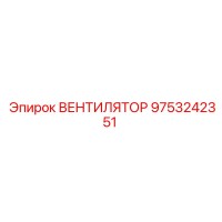 9753242351 ВЕНТИЛЯТОР Epiroc