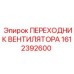 1612392600 ПЕРЕХОДНИК ВЕНТИЛЯТОРА Epiroc