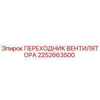 2252663500 ПЕРЕХОДНИК ВЕНТИЛЯТОРА Epiroc