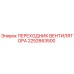 2252663500 ПЕРЕХОДНИК ВЕНТИЛЯТОРА Epiroc