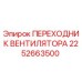2252663500 ПЕРЕХОДНИК ВЕНТИЛЯТОРА Epiroc