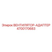 4700170683 ВЕНТИЛЯТОР-АДАПТЕР Epiroc