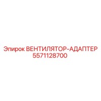 5571128700 ВЕНТИЛЯТОР-АДАПТЕР Epiroc
