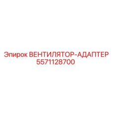 5571128700 ВЕНТИЛЯТОР-АДАПТЕР Epiroc