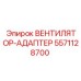5571128700 ВЕНТИЛЯТОР-АДАПТЕР Epiroc