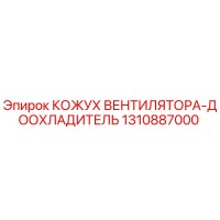 1310887000 КОЖУХ ВЕНТИЛЯТОРА-ДООХЛАДИТЕЛЬ Epiroc