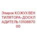 1310887000 КОЖУХ ВЕНТИЛЯТОРА-ДООХЛАДИТЕЛЬ Epiroc