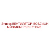 1310711826 ВЕНТИЛЯТОР-ВОЗДУШНЫЙ ФИЛЬТР Epiroc