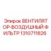 1310711826 ВЕНТИЛЯТОР-ВОЗДУШНЫЙ ФИЛЬТР Epiroc